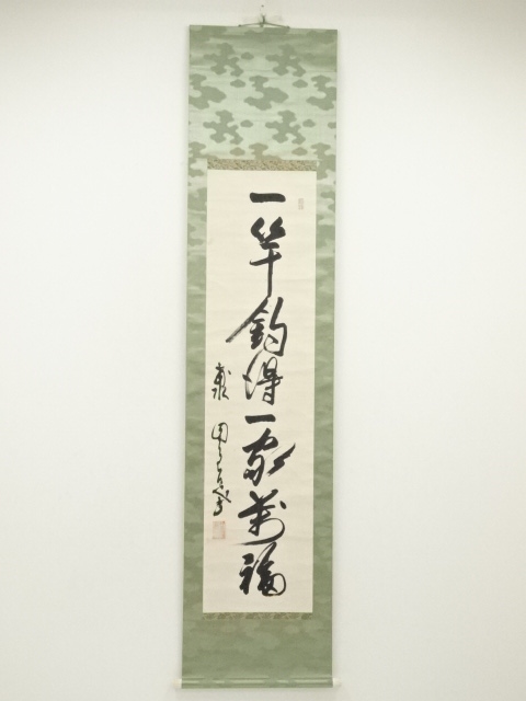 道具 ] - 道具 井上円了筆 「一竿釣得一家満福」一行書 肉筆紙本掛軸